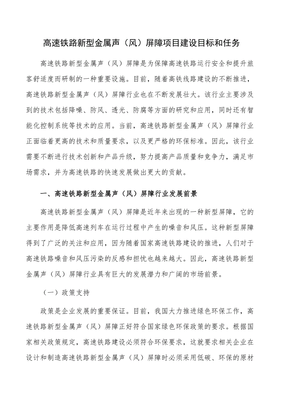 高速铁路新型金属声（风）屏障项目建设目标和任务_第1页