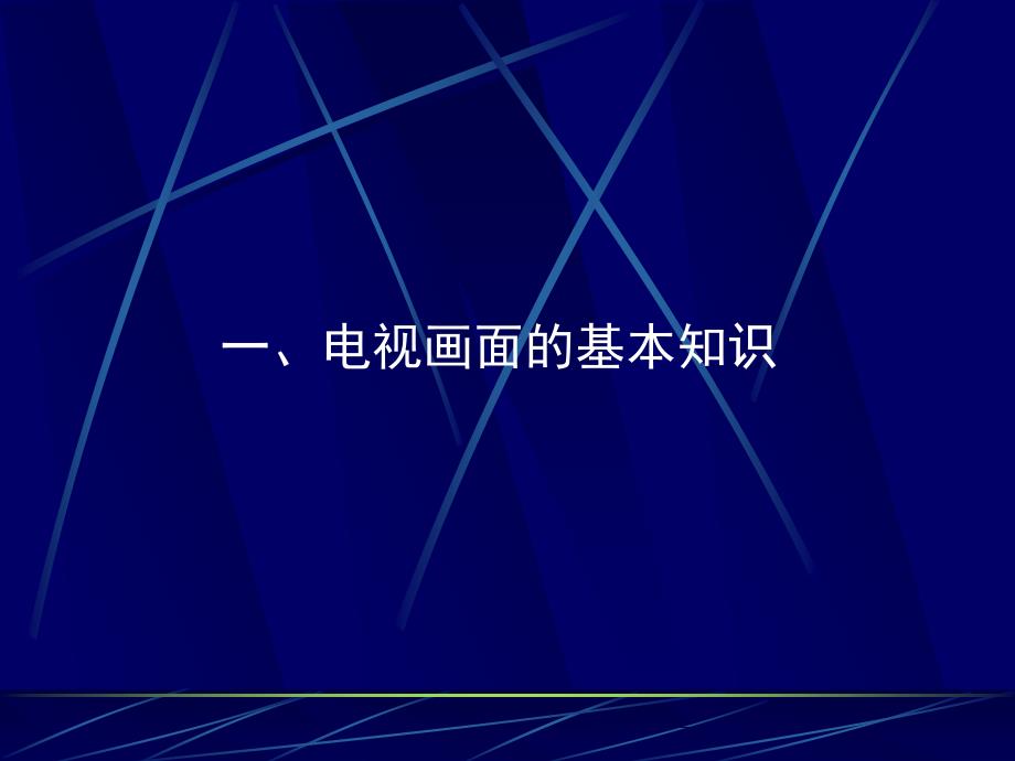 电视摄制入门基础.ppt_第2页