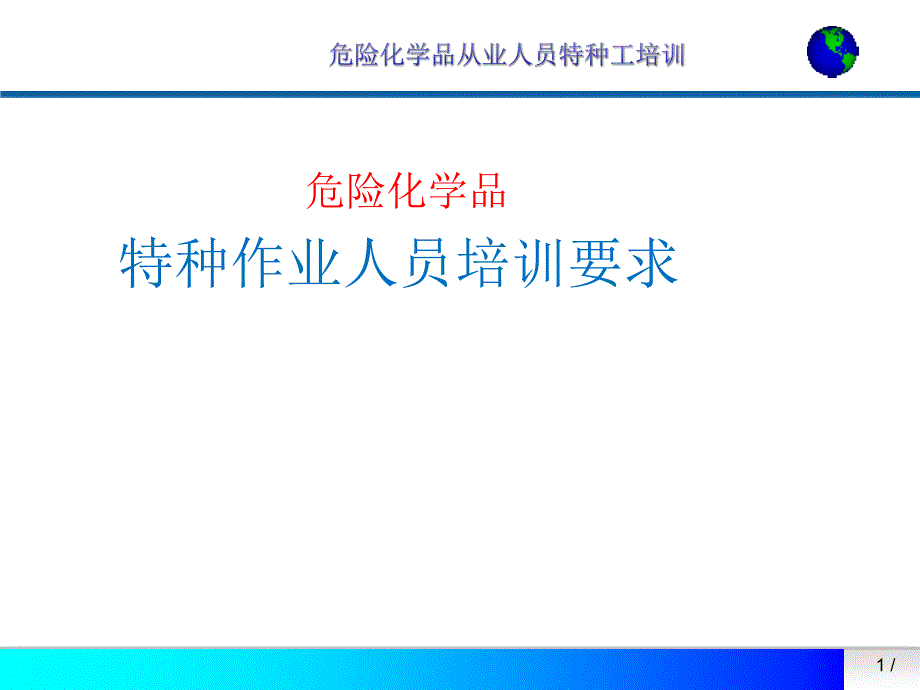 危险化学品特种作业人员培训要求.ppt_第1页