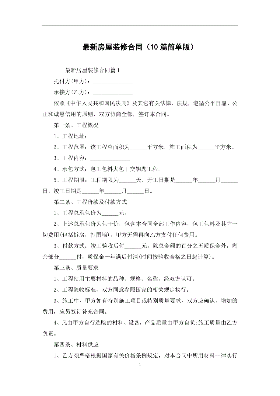 最新房屋装修合同（10篇简单版）_第1页