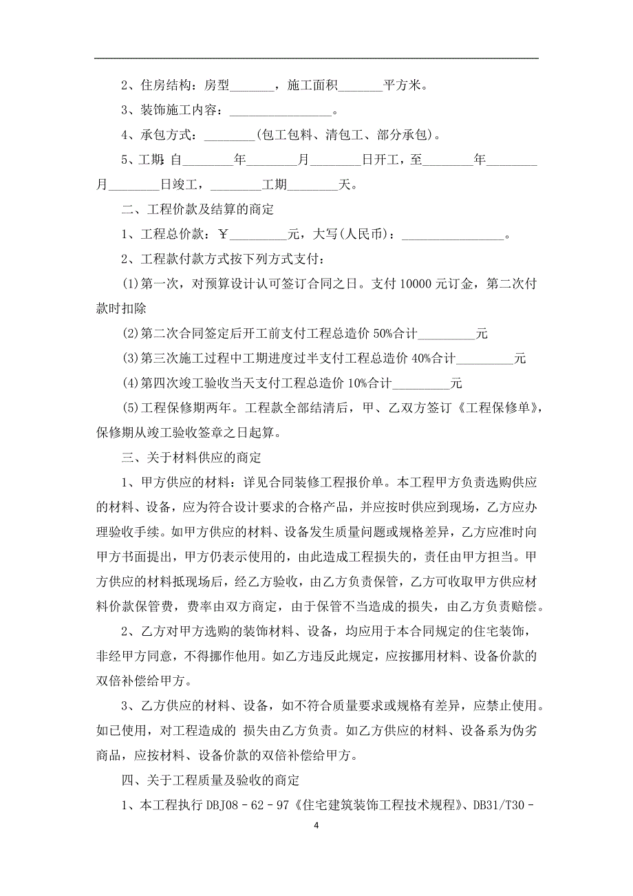 最新房屋装修合同（10篇简单版）_第4页