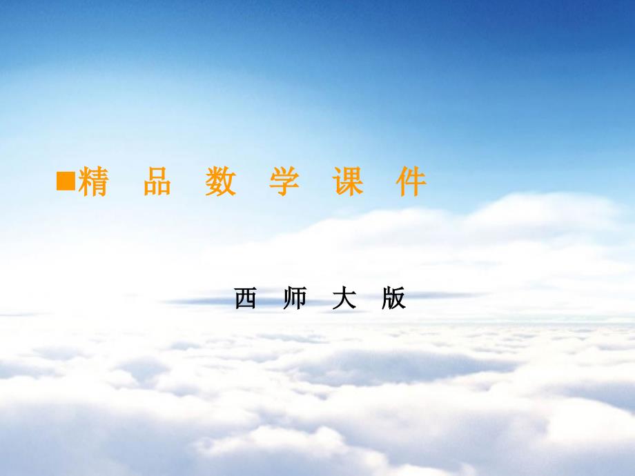 【西师大版】一年级上册数学：第4单元第4课时 不进位加法和不退位减法_第1页