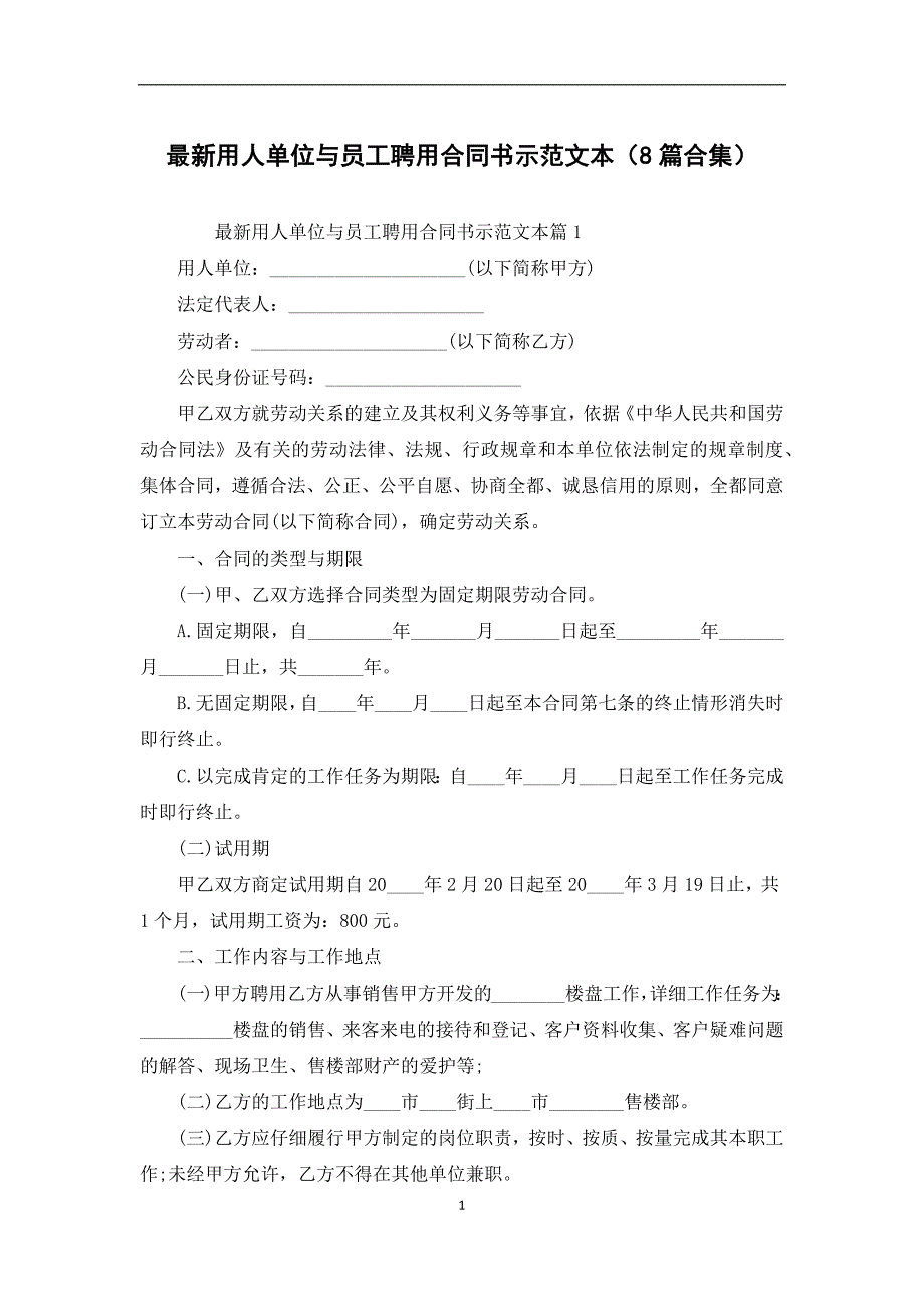 最新用人单位与员工聘用合同书示范文本（8篇合集）_第1页