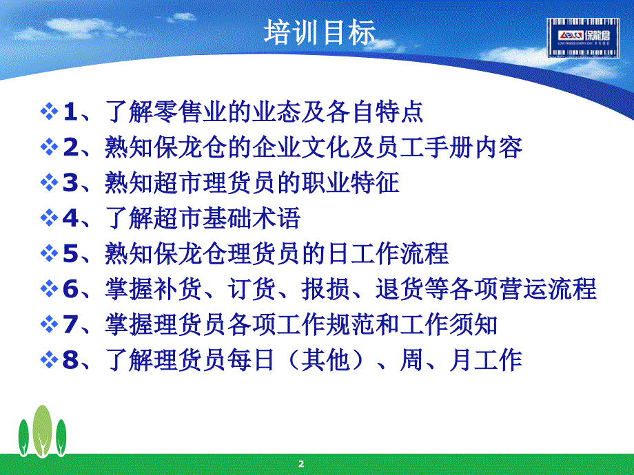 保龙仓超市理货员培训资料_第2页