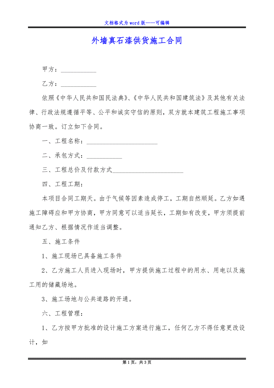 外墙真石漆供货施工合同_第1页