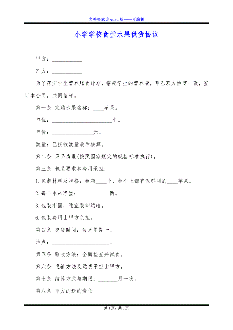 小学学校食堂水果供货协议_第1页