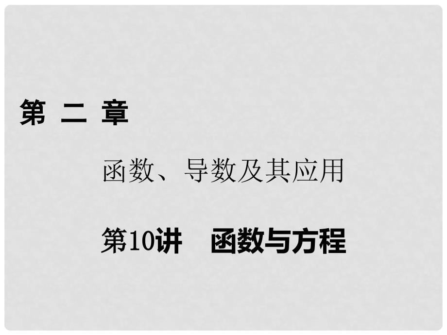 高考数学一轮复习 第二章 函数、导数及其应用 第10讲 函数与方程课件 理_第1页