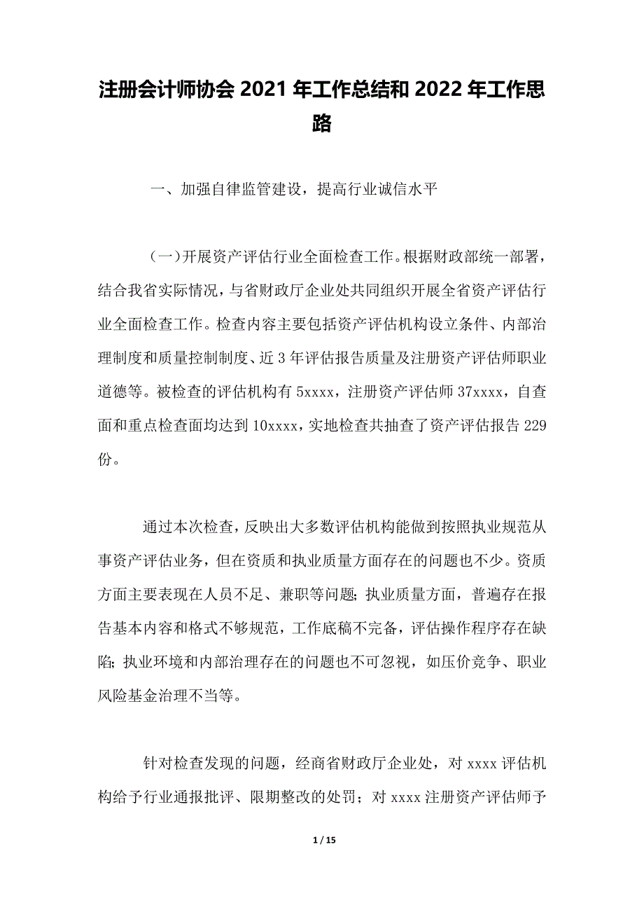 注册会计师协会2021年工作总结和2022年工作思路_第1页