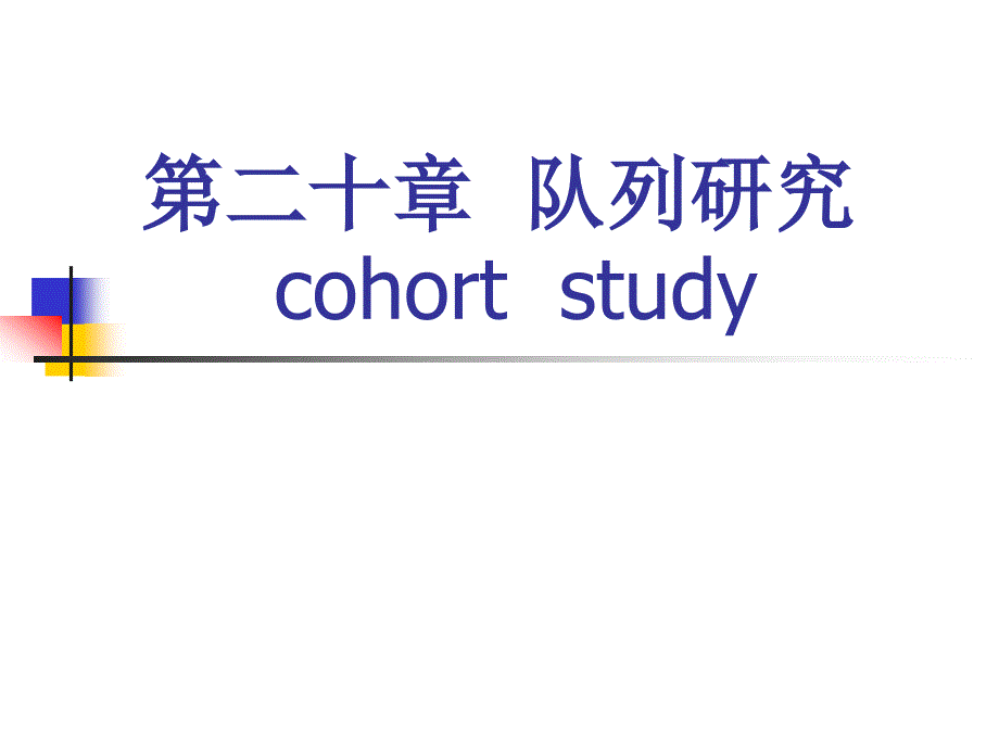 第二十章队列研究cohortstudy_第1页