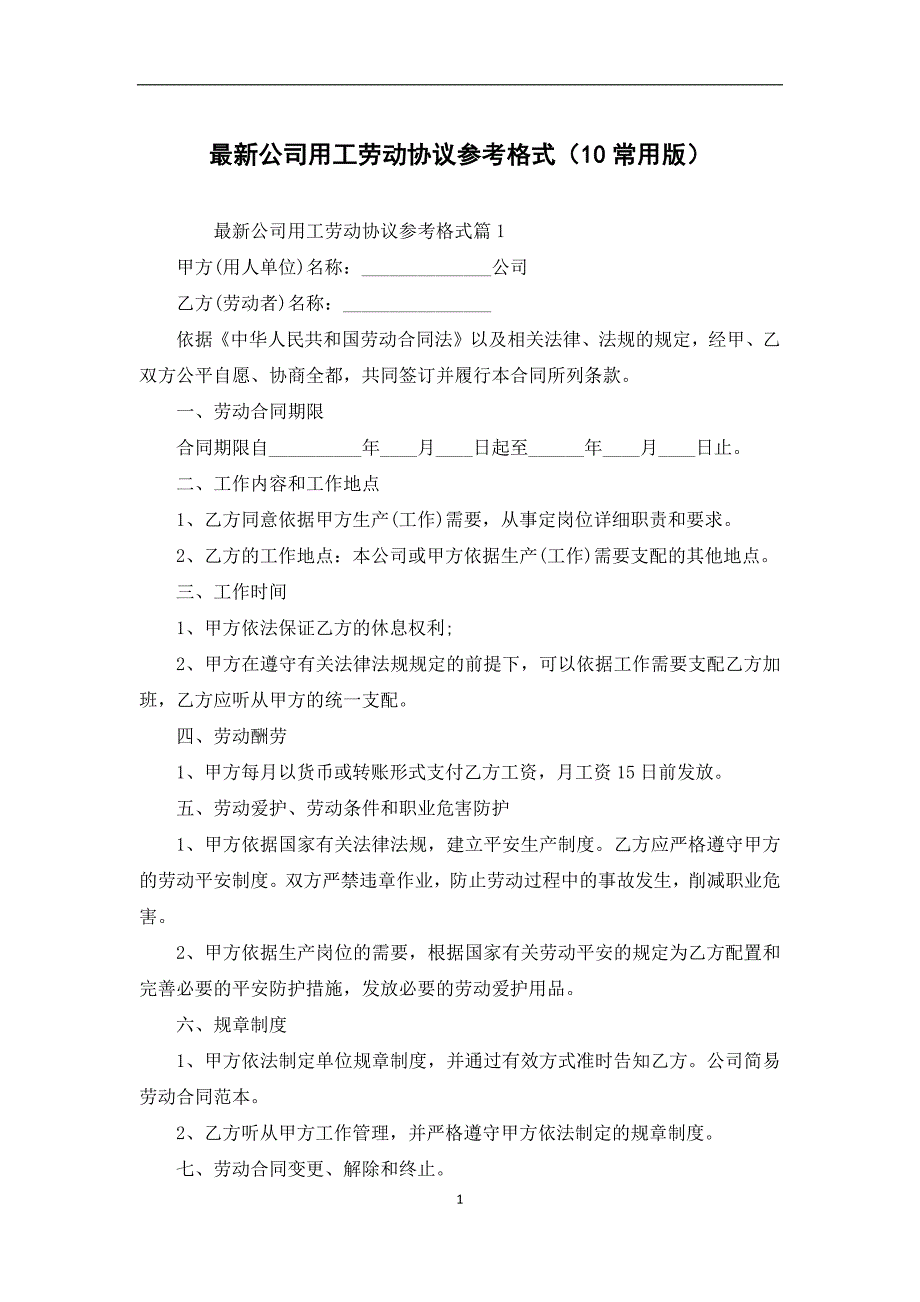 最新公司用工劳动协议参考格式（10常用版）_第1页