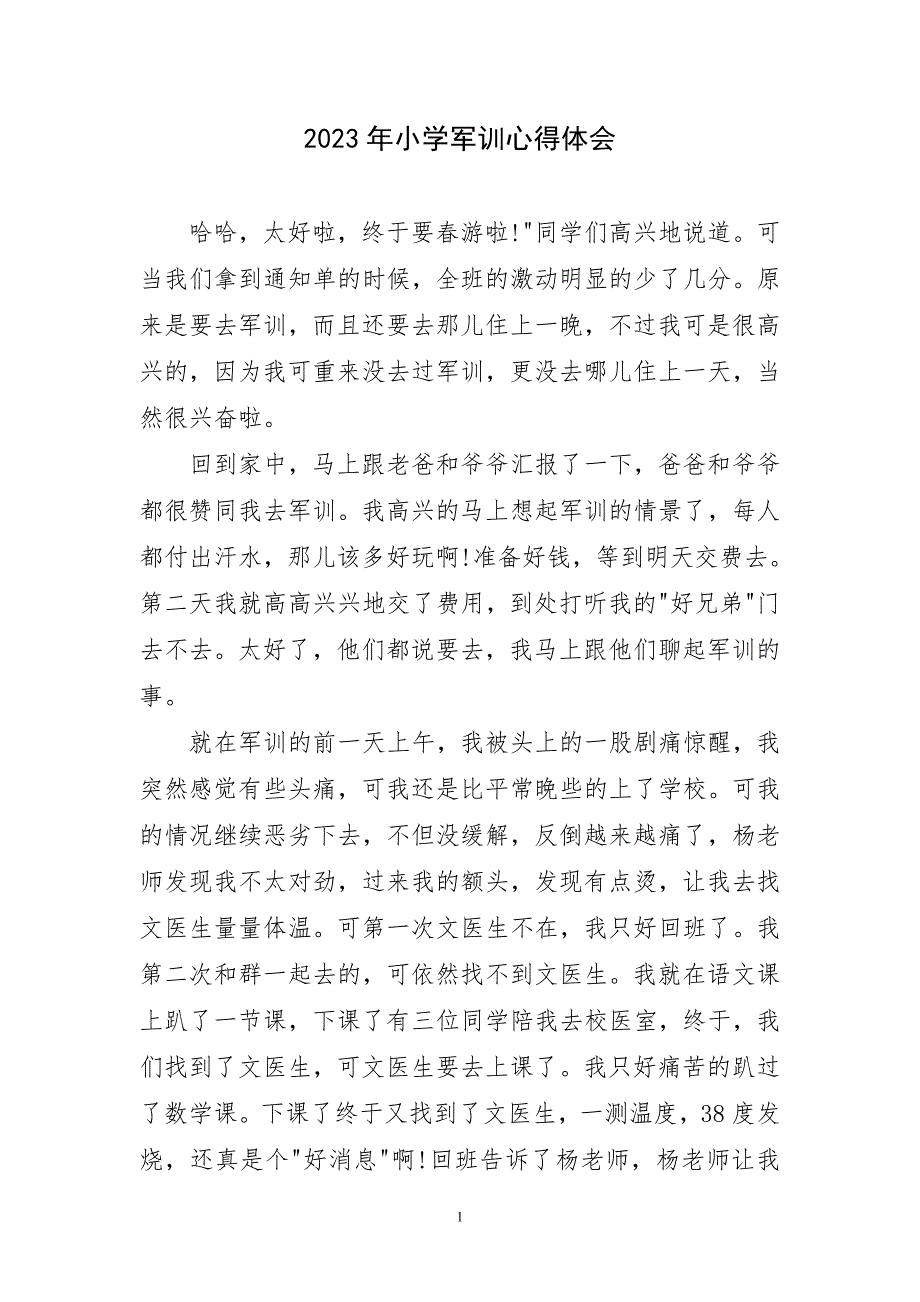 2023年小学军训心得体会短_第1页