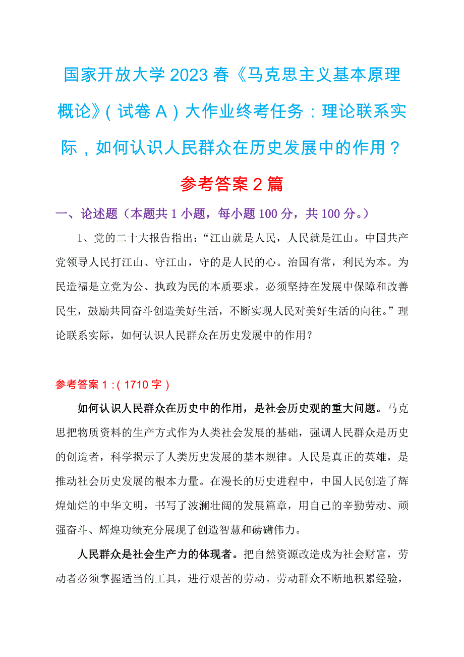 2023春+国家开放大学《马克思主义基本原理概论》（试卷A）大作业终考任务：理论联系实际如何认识人民群众在历史发展中的作用？参考答案2篇_第1页