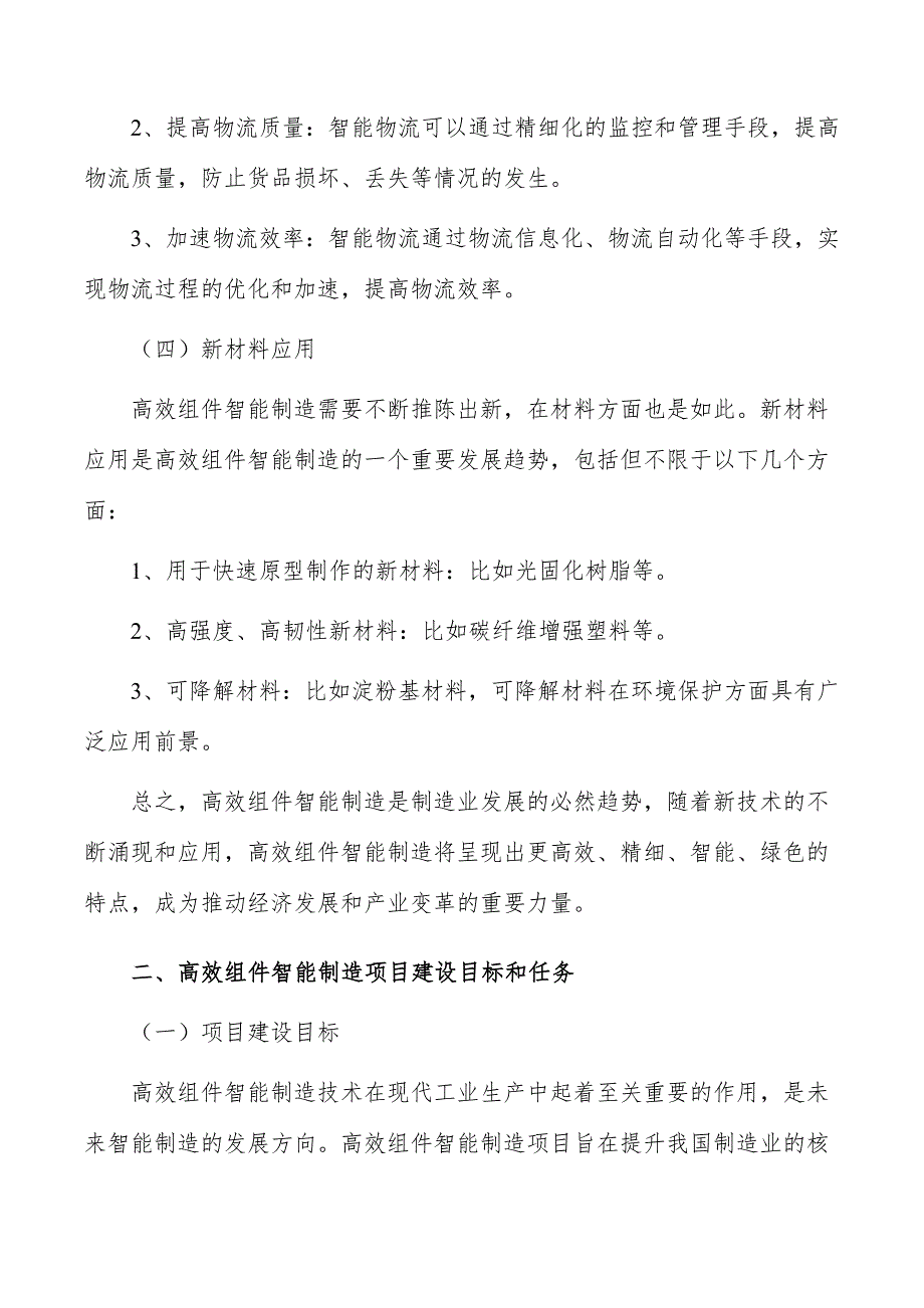 高效组件智能制造项目建设目标和任务_第3页