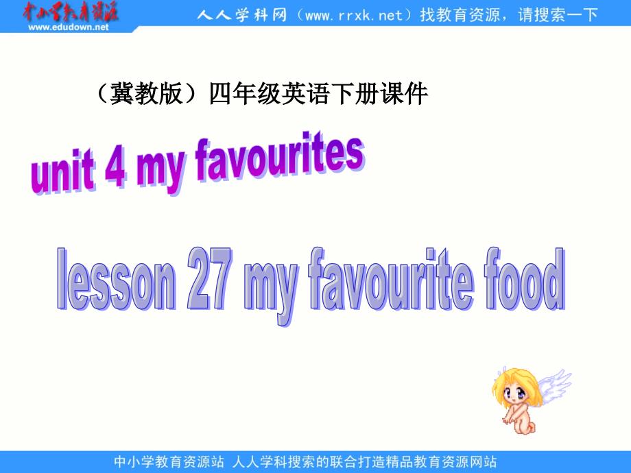 冀教版四年级下unit4lesson27myfavouritefood课件之一_第1页