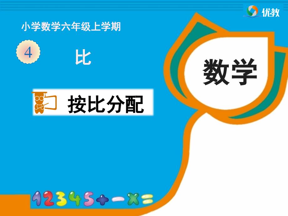 按比分配优教课件_第1页