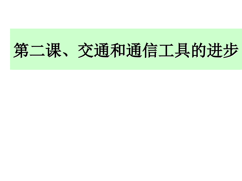 交通与通信工具进步_第1页