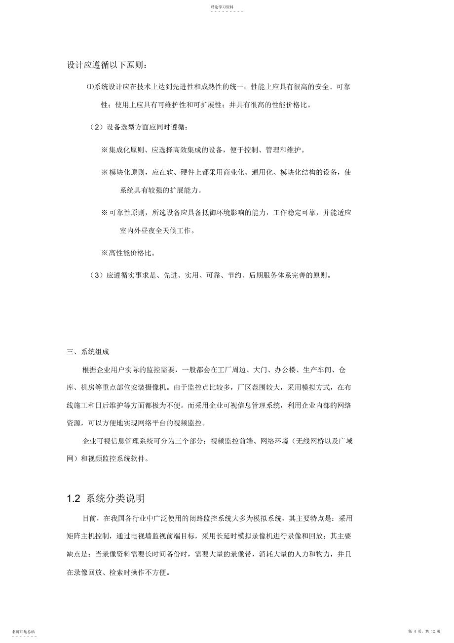 2022年慈溪远恒安防方案设计书实施方案书书_第4页