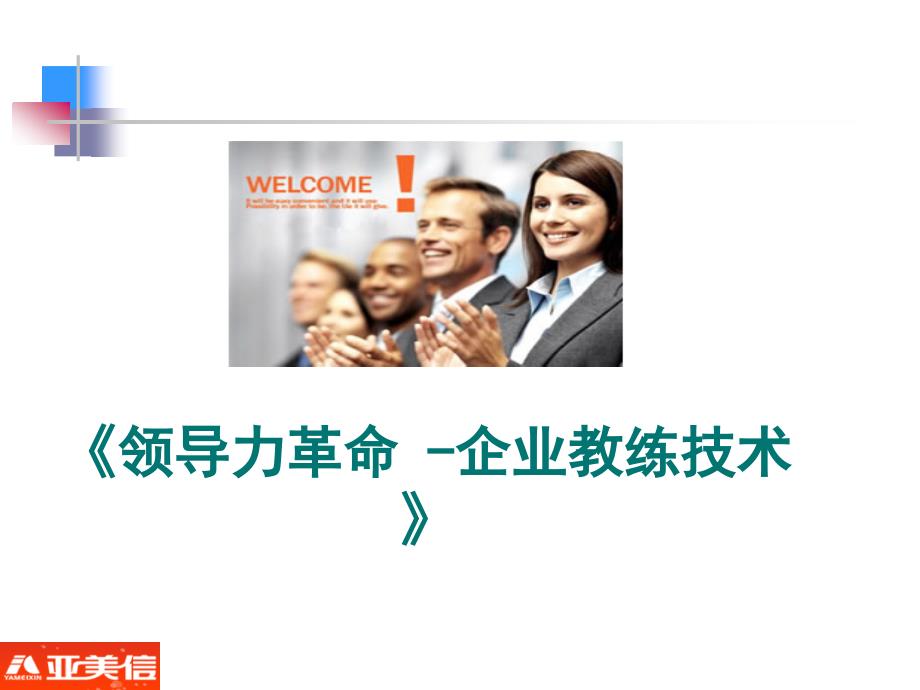 企业教练技术介绍课程课件.ppt_第1页