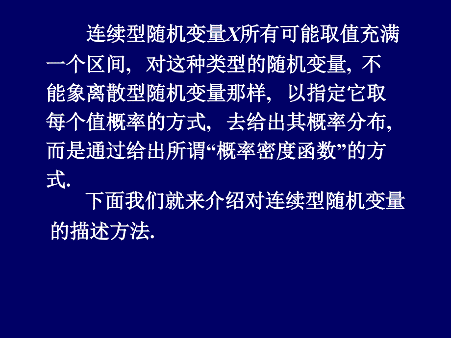 2.4 连续型随机变量的概率密度_第2页