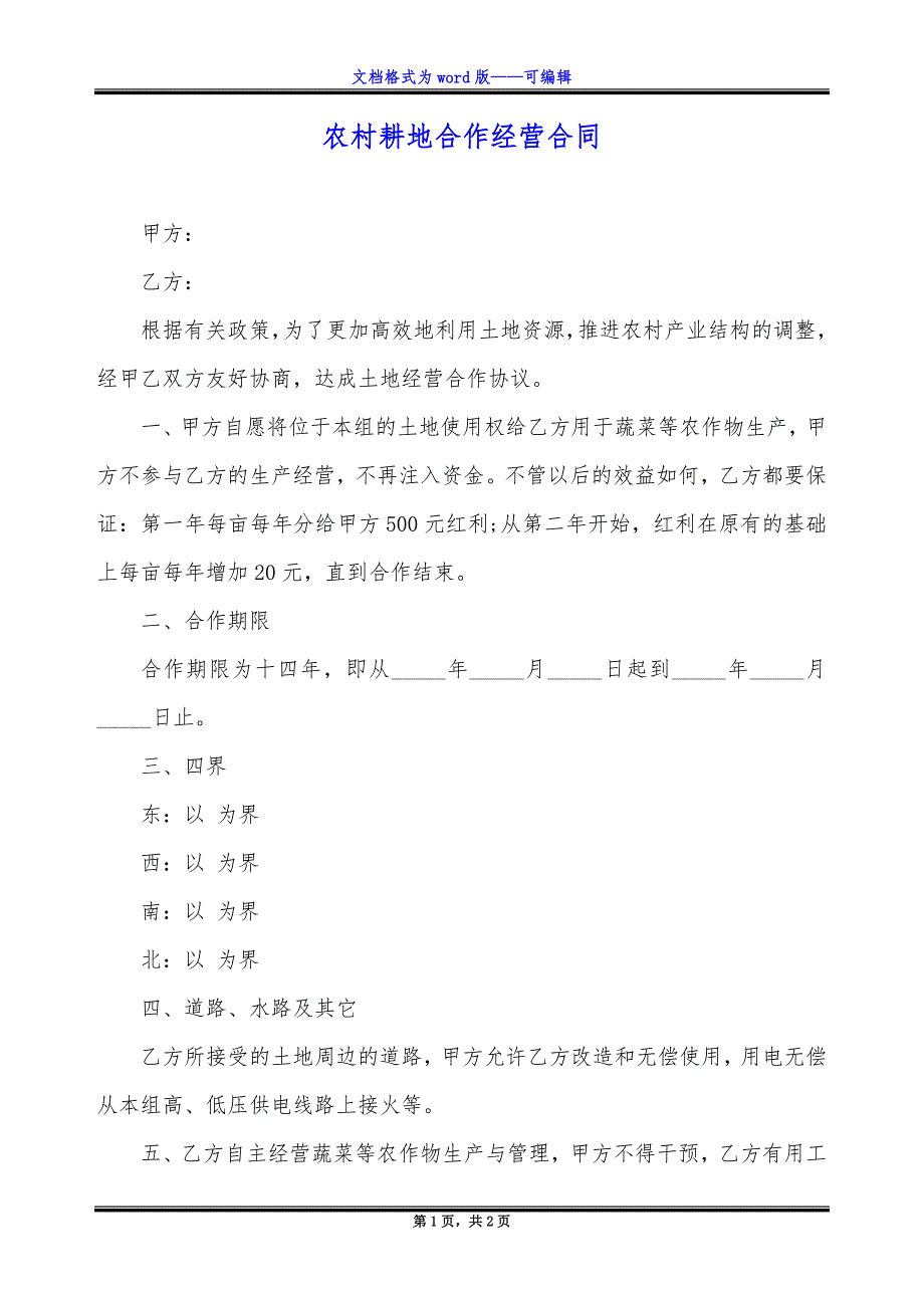 农村耕地合作经营合同_第1页