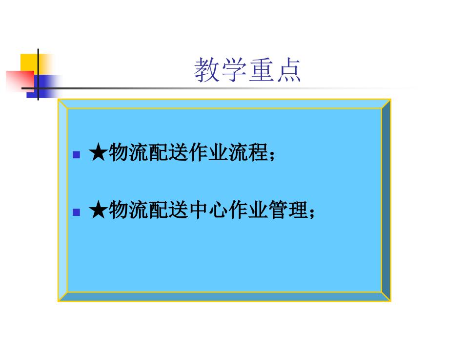 配送中心业务流程通用课件_第2页