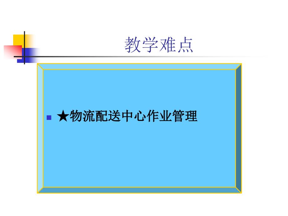 配送中心业务流程通用课件_第3页