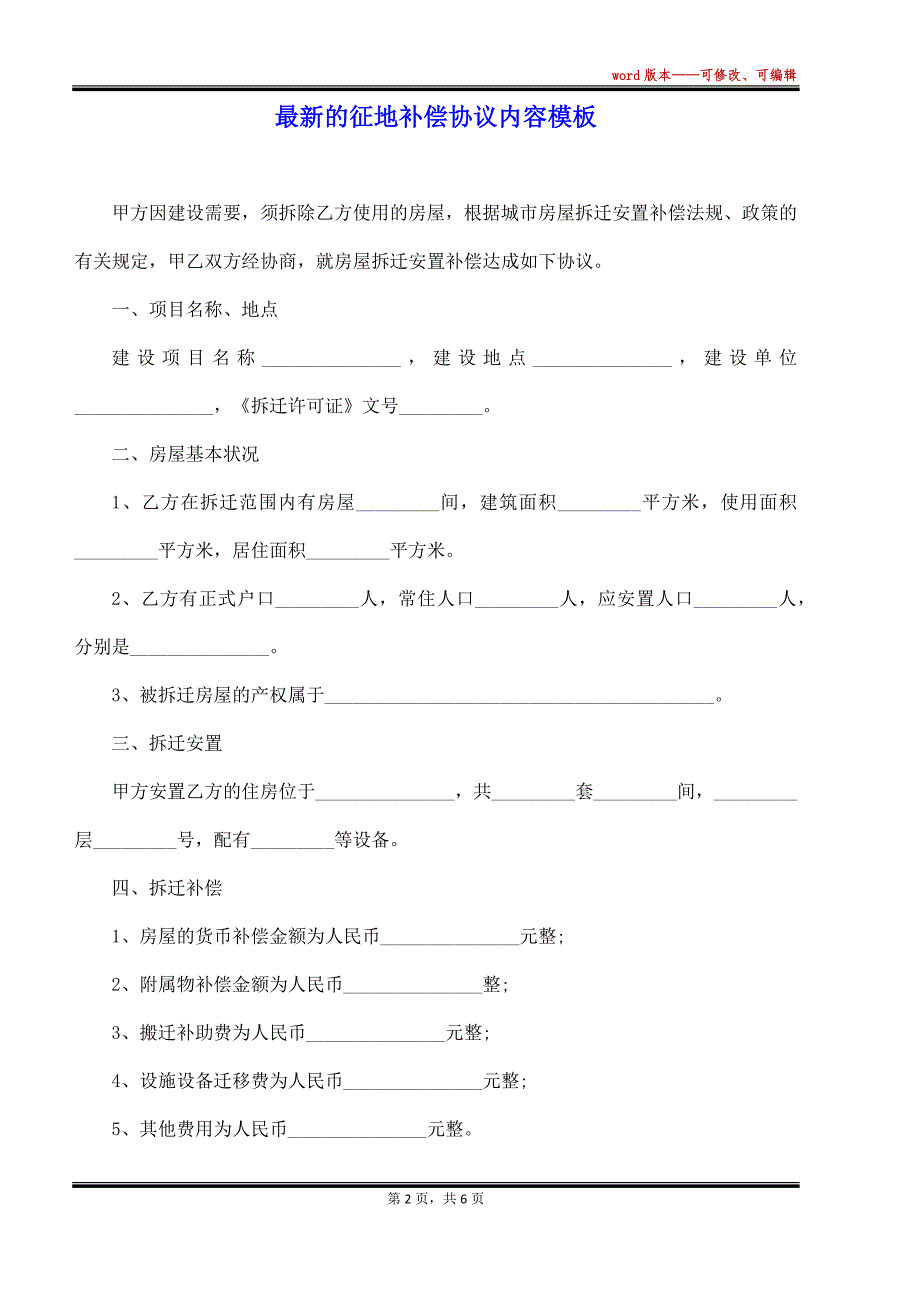 最新的征地补偿协议内容模板（标准版）_第2页