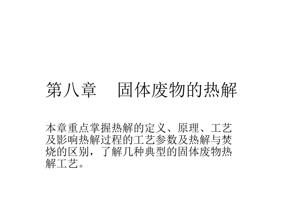 管理学固体废物处理与资源化通用课件第八章固体废弃物的热解_第1页