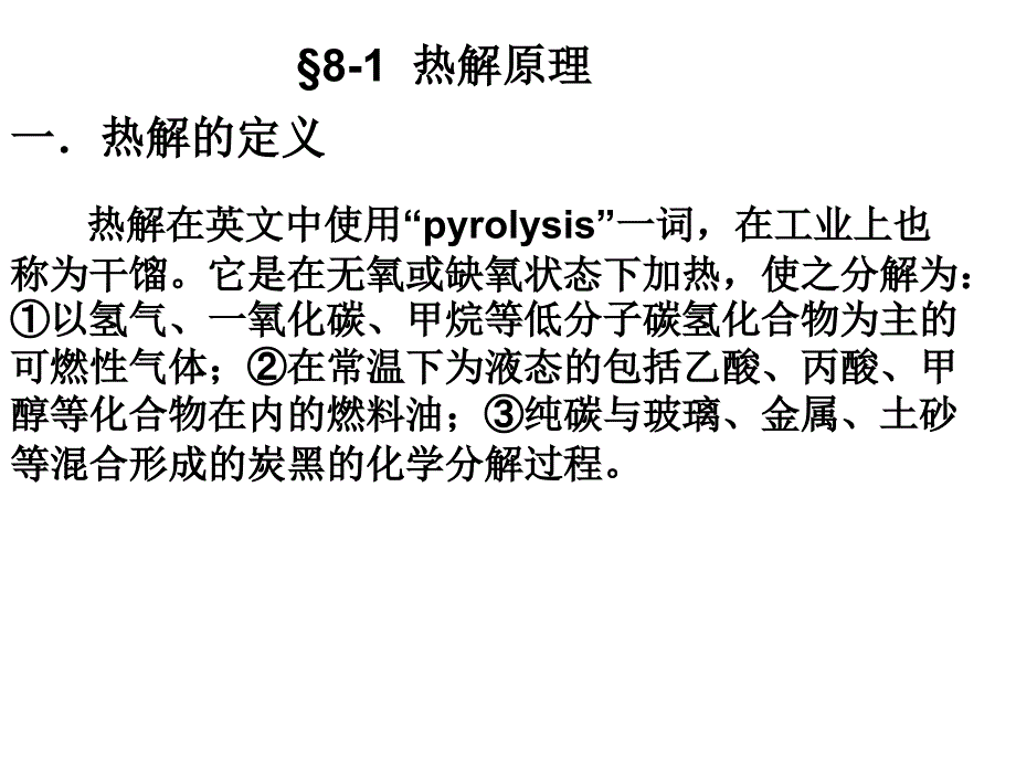 管理学固体废物处理与资源化通用课件第八章固体废弃物的热解_第2页