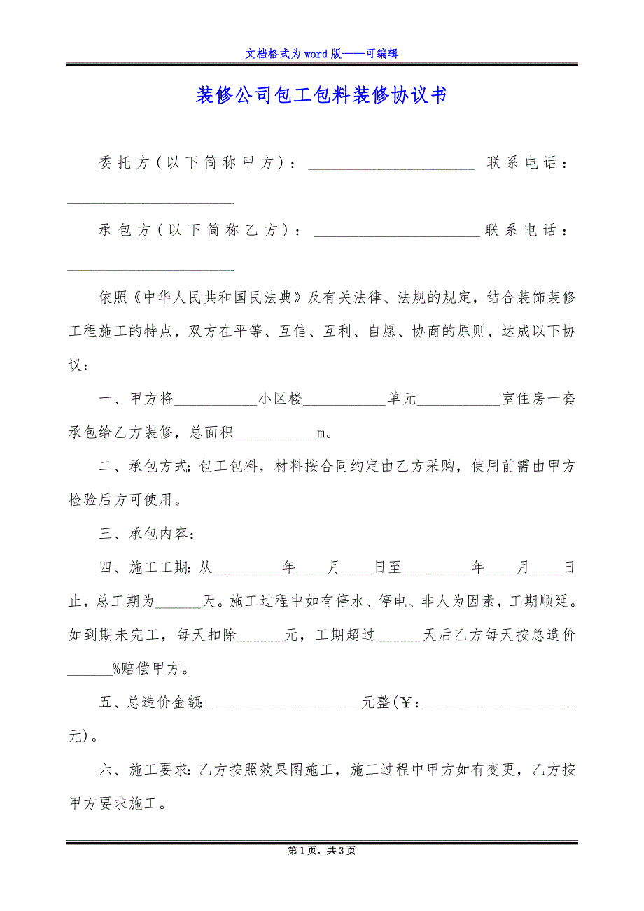 装修公司包工包料装修协议书_1_第1页