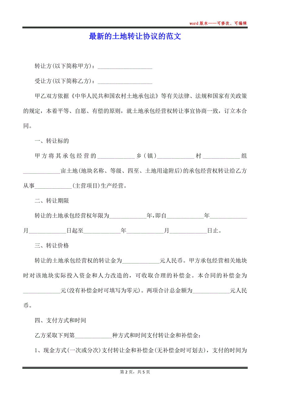 最新的土地转让协议的范文（标准版）_第2页