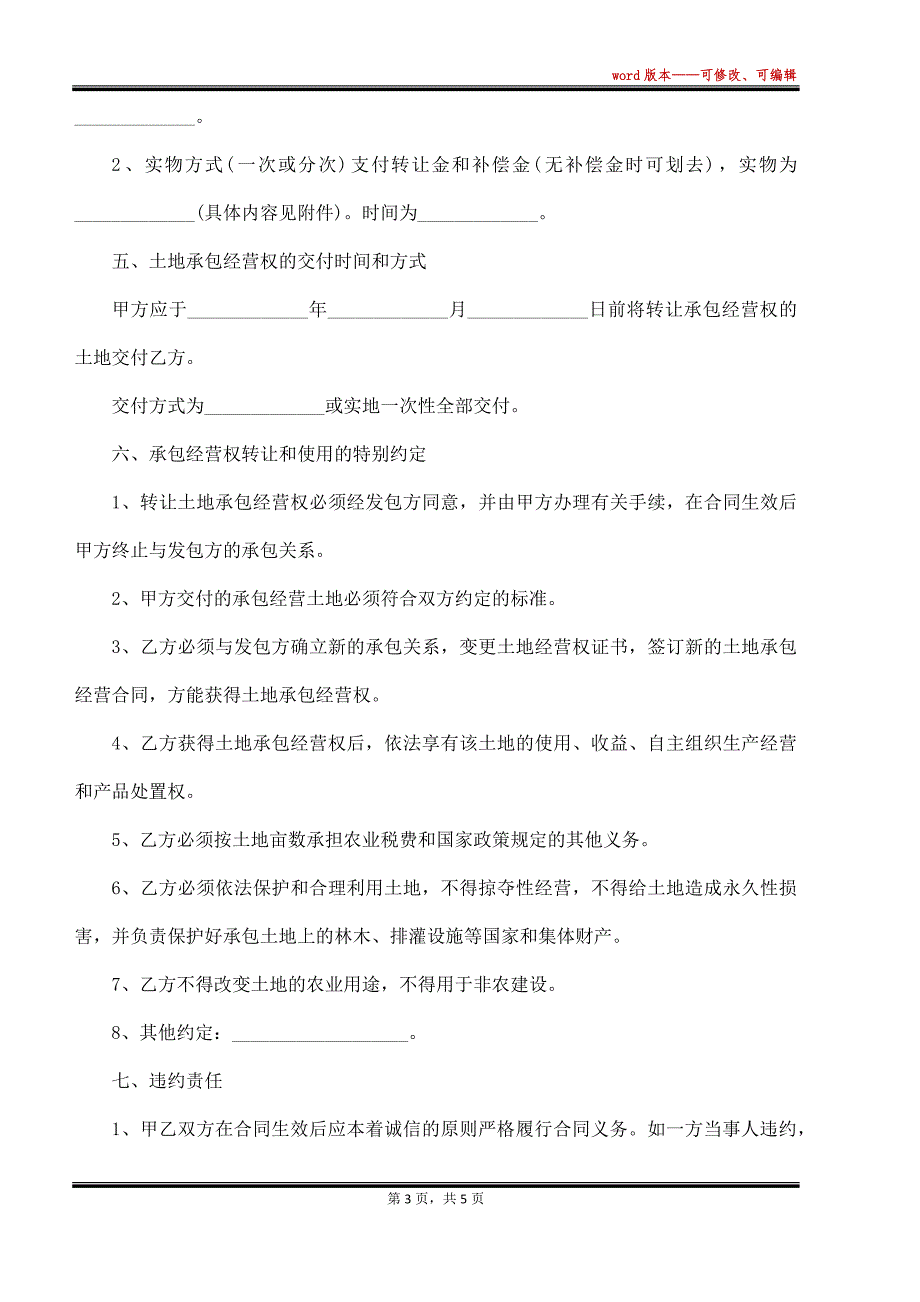 最新的土地转让协议的范文（标准版）_第3页