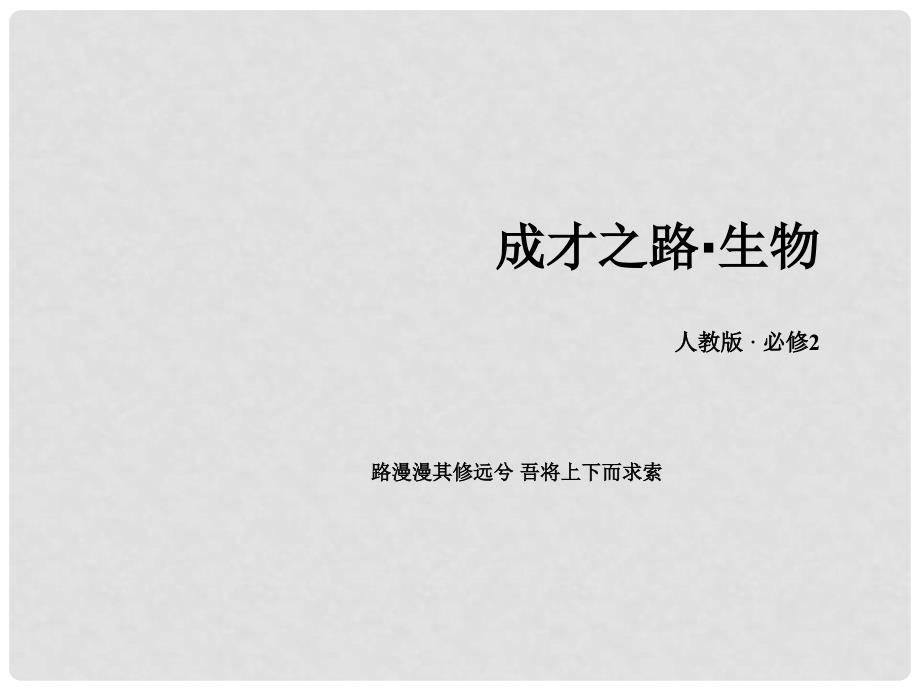 高中生物 第七章 现代生物进化理论章末归纳整合课件 新人教版必修2_第1页