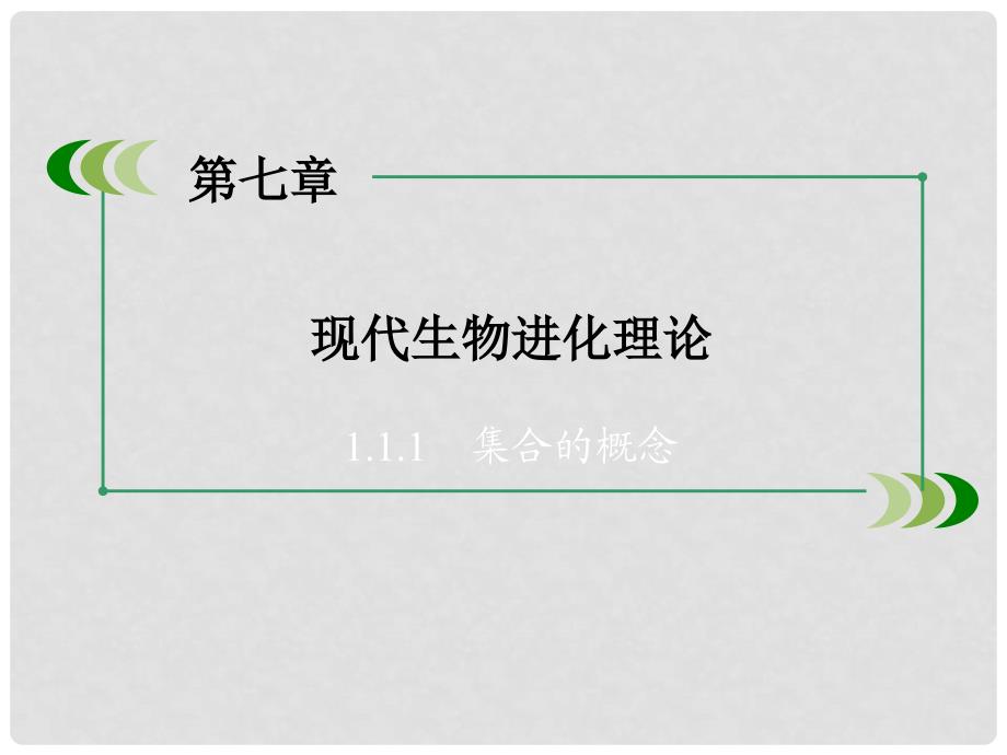 高中生物 第七章 现代生物进化理论章末归纳整合课件 新人教版必修2_第2页