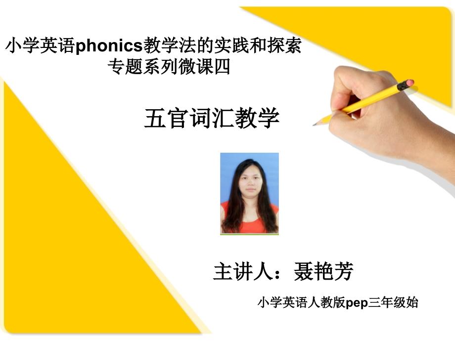 小学英语phonics教学法的实践和探索 专题系列微课四 五官词_第1页