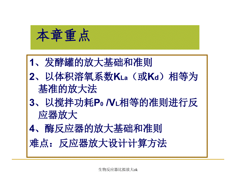 生物反应器比拟放大ok课件_第2页