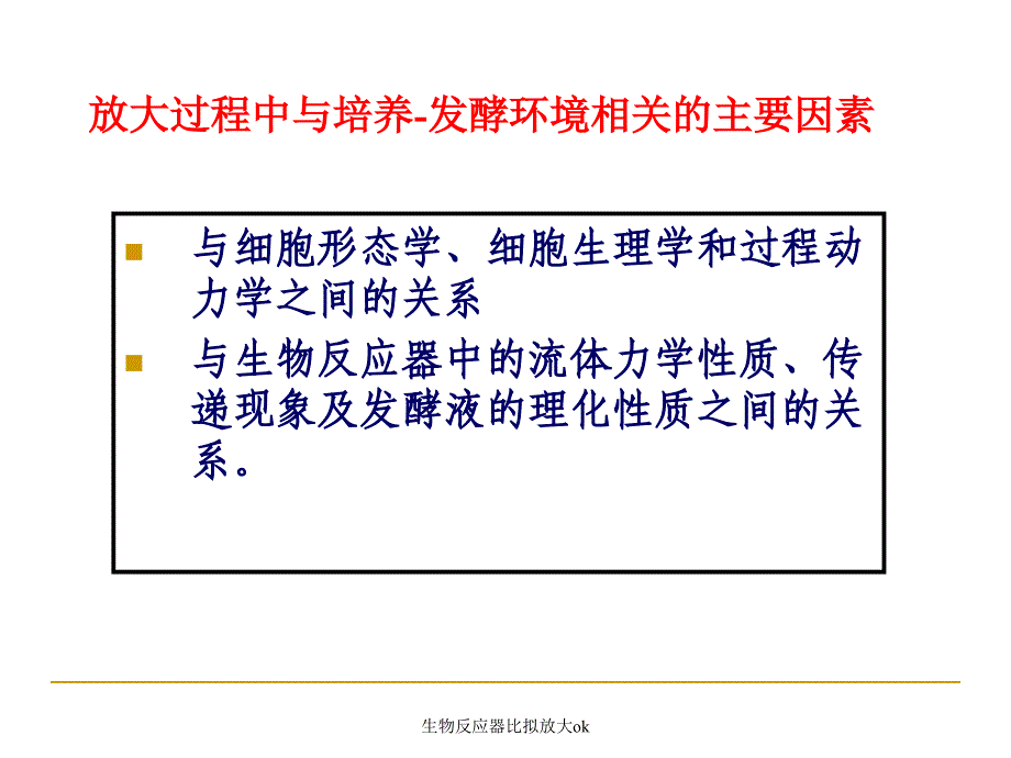 生物反应器比拟放大ok课件_第3页