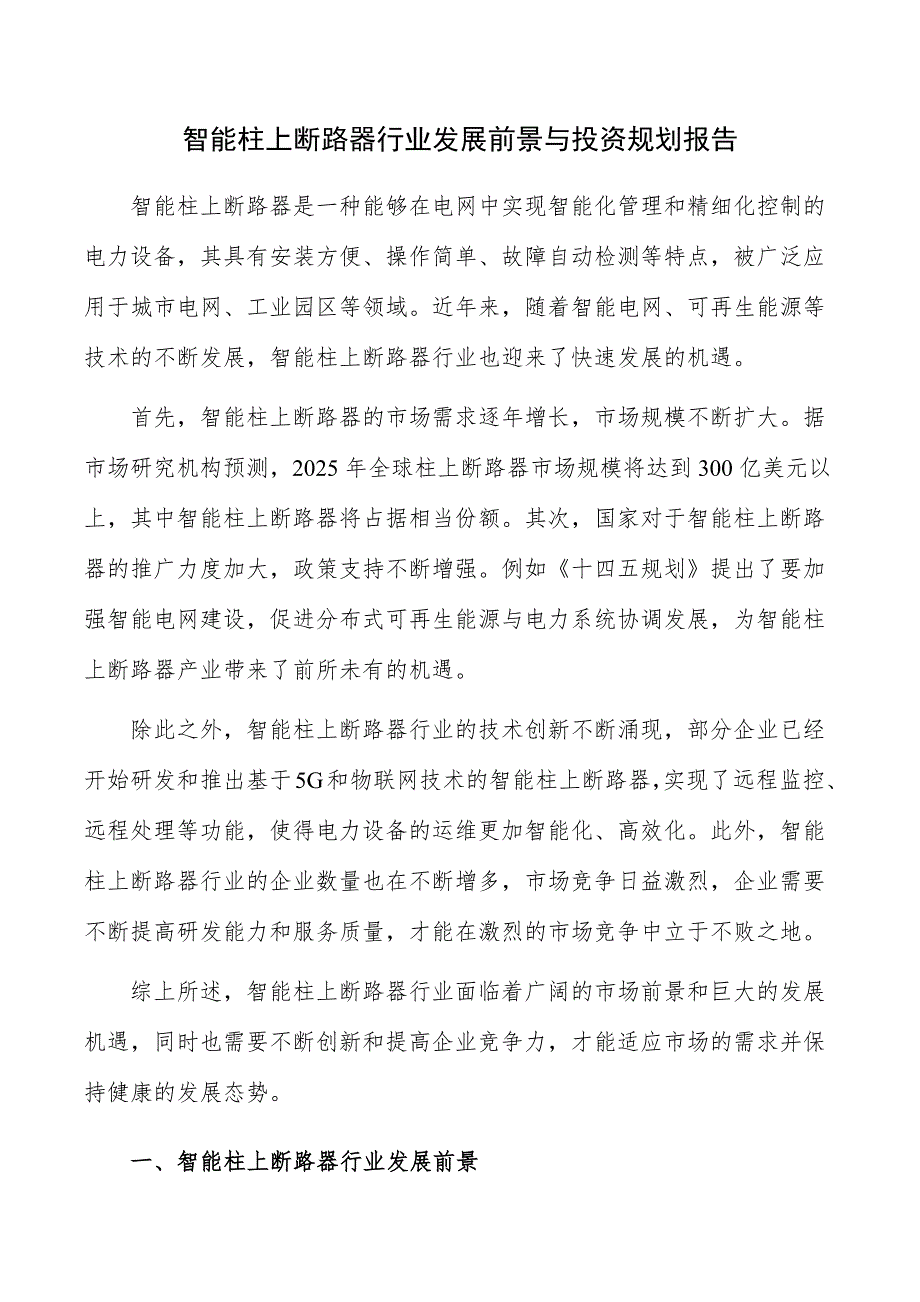 智能柱上断路器行业发展前景与投资规划报告_第1页