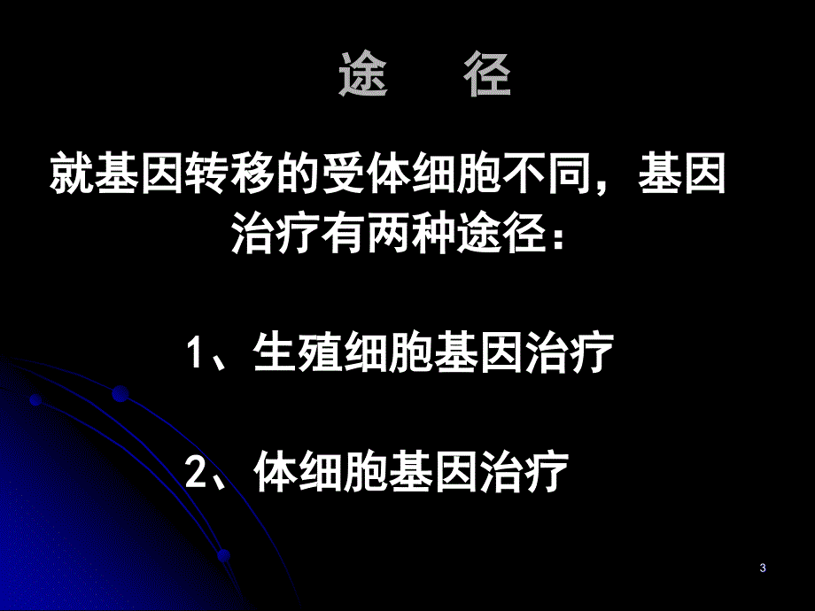 第二部分基因治疗Gentheraphy_第3页