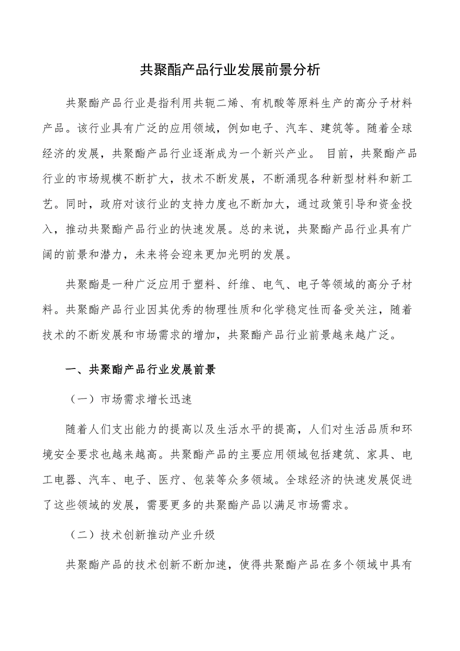 共聚酯产品行业发展前景分析_第1页