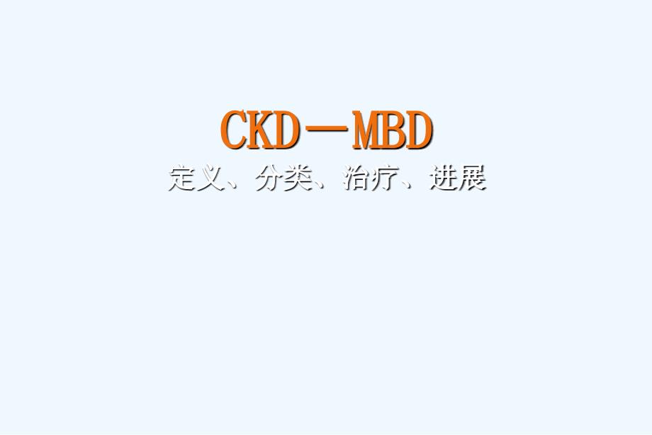 CKD定义分类治疗进展ppt课件_第1页