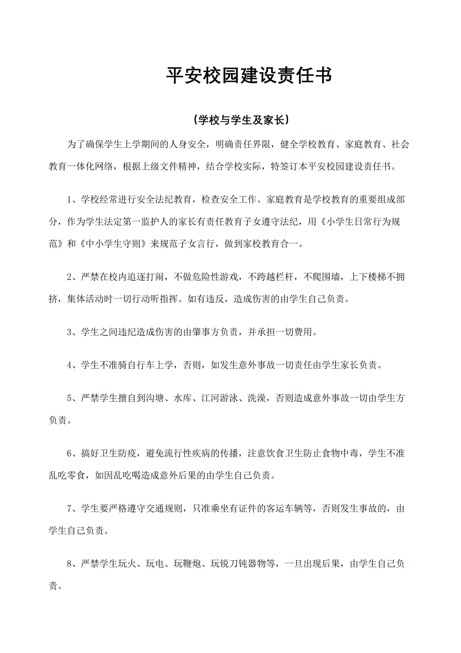 小学生安全责任书与家长_第2页