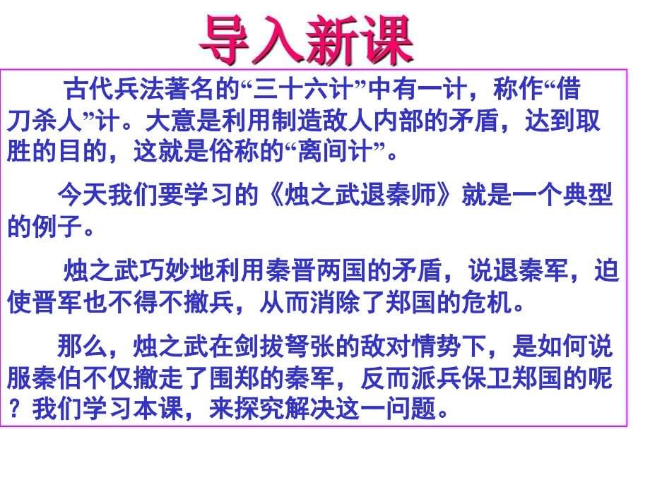 新课程教学课例模式烛之武退秦师_第5页