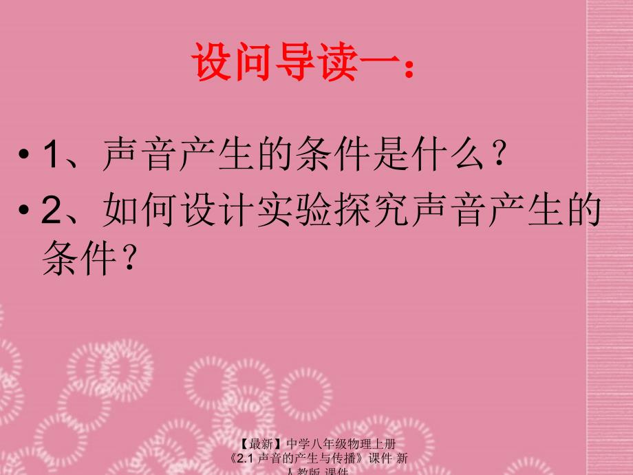 最新八年级物理上册2.1声音的产生与传播_第4页