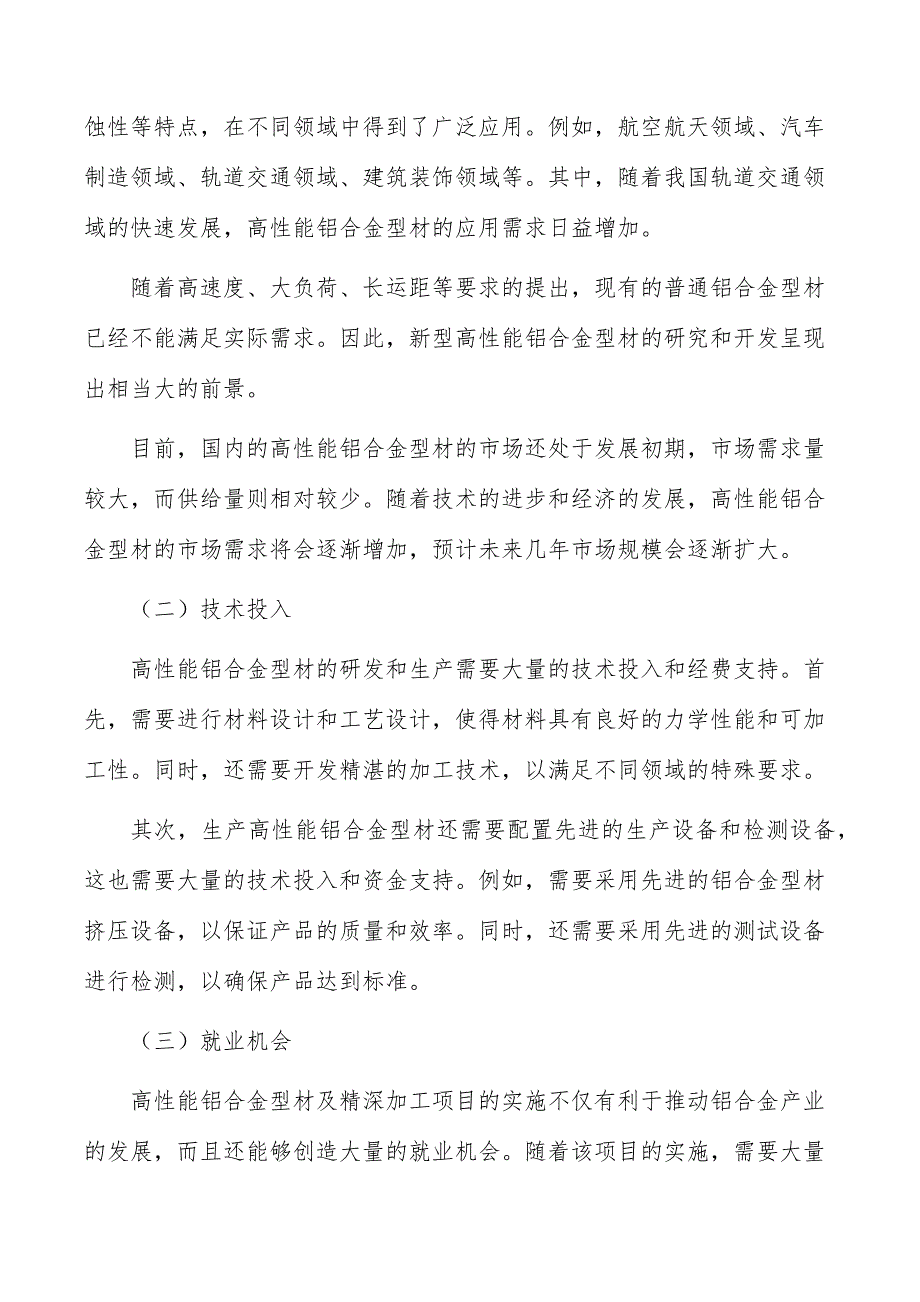 高性能铝合金型材及精深加工项目经济影响分析_第4页