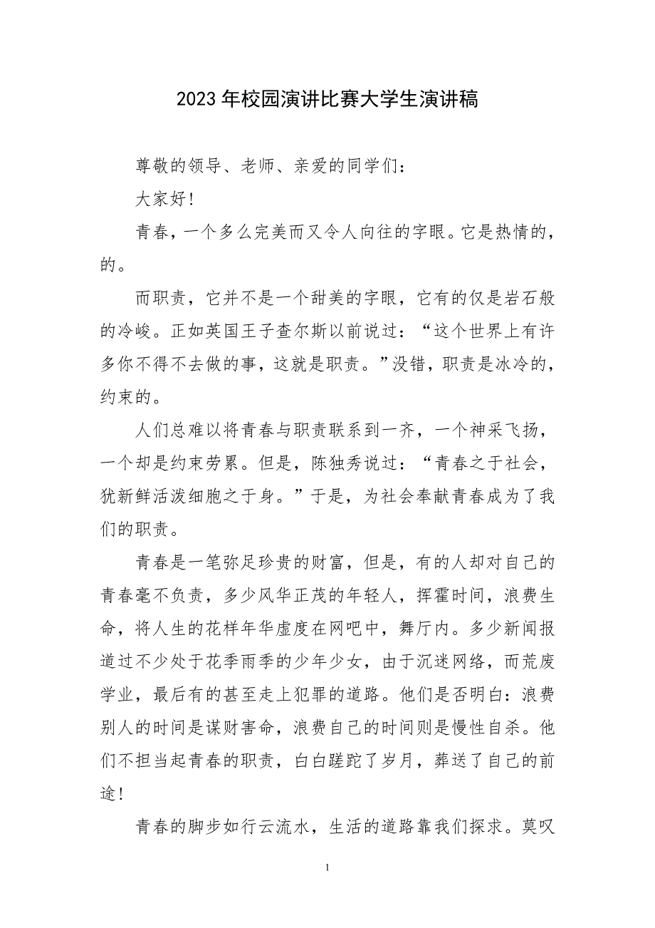 2023年校园演讲比赛大学生演讲稿短_第1页