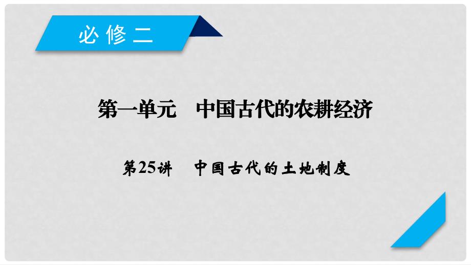 高考历史一轮复习 第25讲 中国古代的土地制度课件 岳麓版_第1页