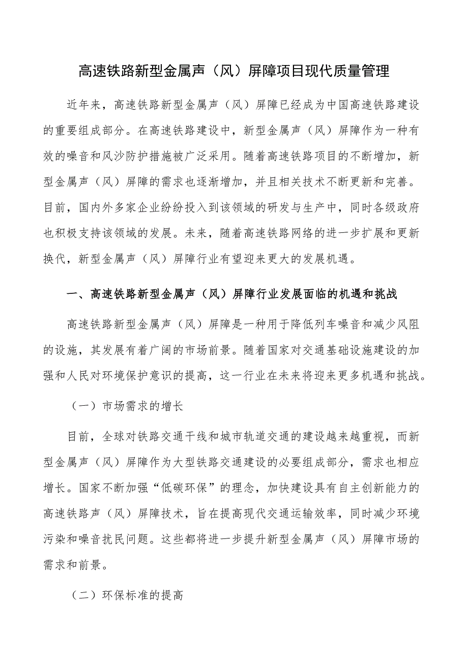 高速铁路新型金属声（风）屏障项目现代质量管理_第1页