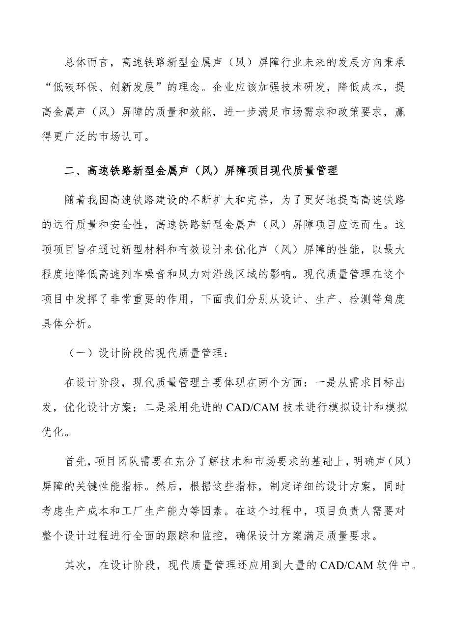 高速铁路新型金属声（风）屏障项目现代质量管理_第3页