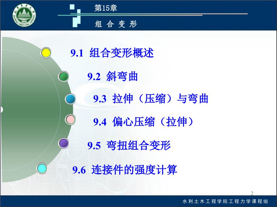 河海大学工程力学第9章组合变形_第2页